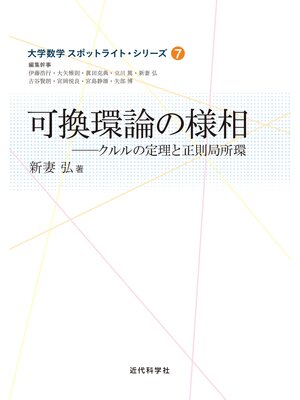 cover image of 可換環論の様相　クルルの定理と正則局所環